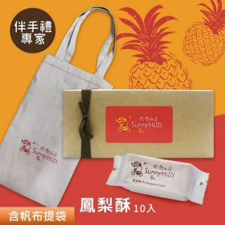 【微熱山丘】鳳梨酥10入x2盒(含帆布提袋-隨機出貨)(中秋禮盒-本商品代購至微熱山丘門市)