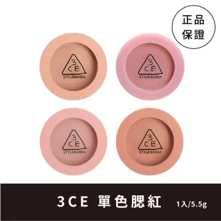 【3CE】單色腮紅餅5.5g