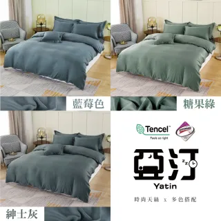 【亞汀】台灣製 素色天絲床包枕套組 多款任選(單/雙/加大 均價)