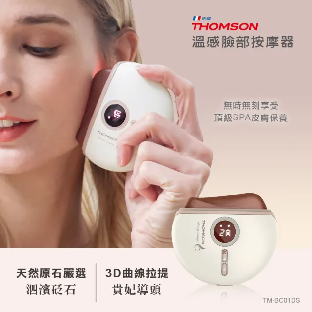 【THOMSON】溫感臉部按摩器 TM-BC01DS(砭石美容按摩刮痧儀)