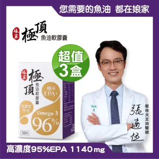 【娘家】Omega-3 96% 極頂魚油 3盒(30粒/盒)