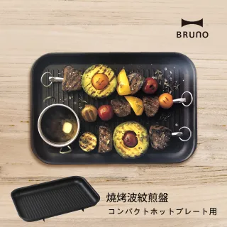 【超值配件組★日本BRUNO】經典款電烤盤專用烤盤組(六格+波紋)