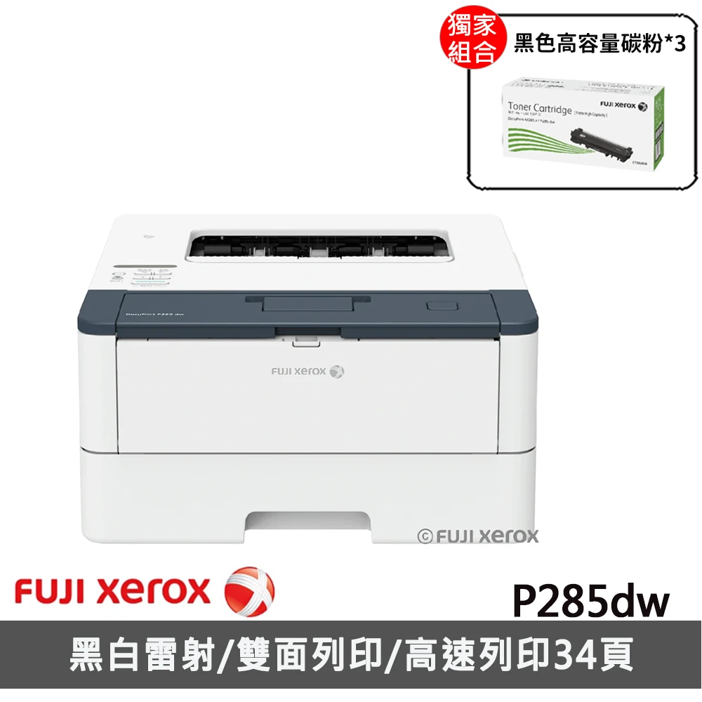 搭3黑高容量碳粉【Fuji Xerox