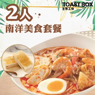【台北 Toast Box土司工坊】2人南洋美食套餐