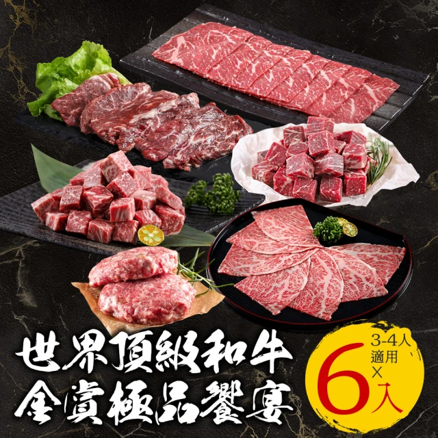 【中秋節烤肉】世界頂級和牛金賞極品饗宴(6盒/組；燒烤/火鍋/3-4人份)