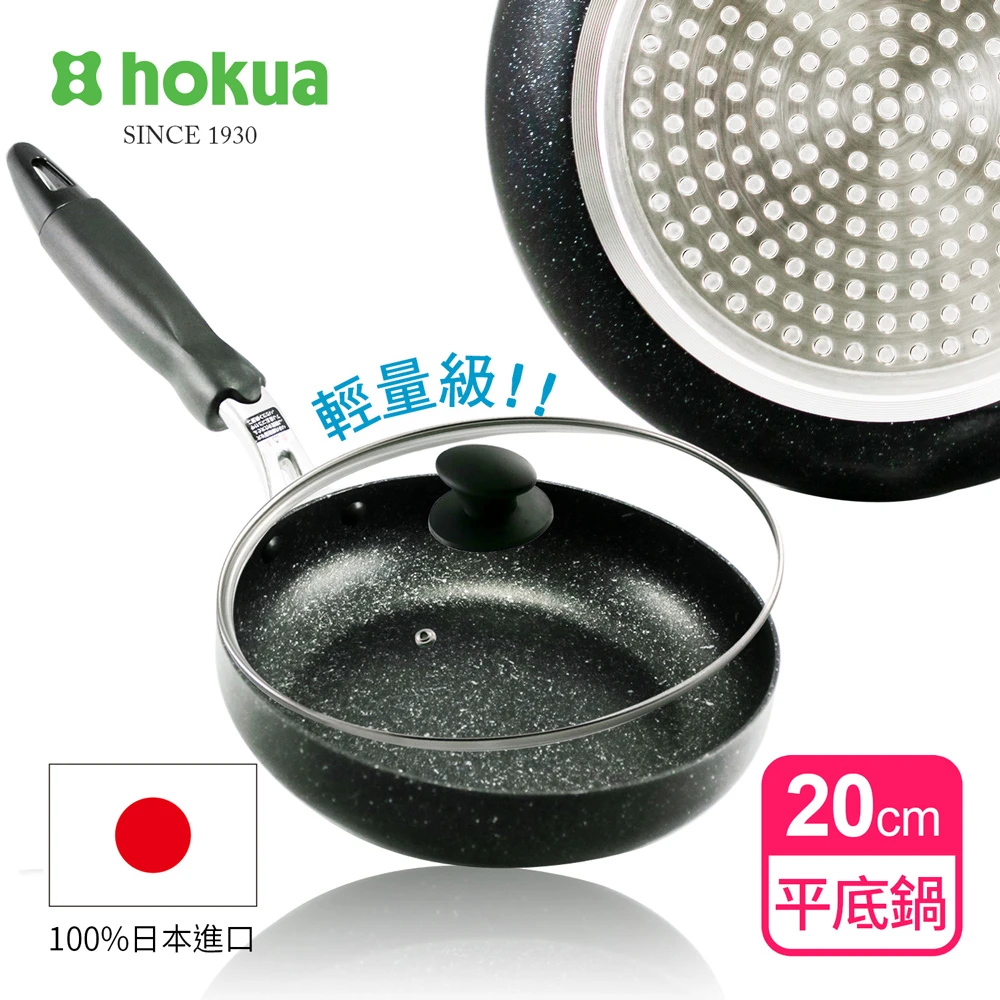【日本北陸hokua】輕量級大理石不沾平底鍋20cm贈防溢鍋蓋(可用鐵鏟不挑爐具)