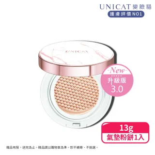 【UNICAT 變臉貓】3.0升級版-光彩保濕氣墊粉餅(10秒完妝的秘密)