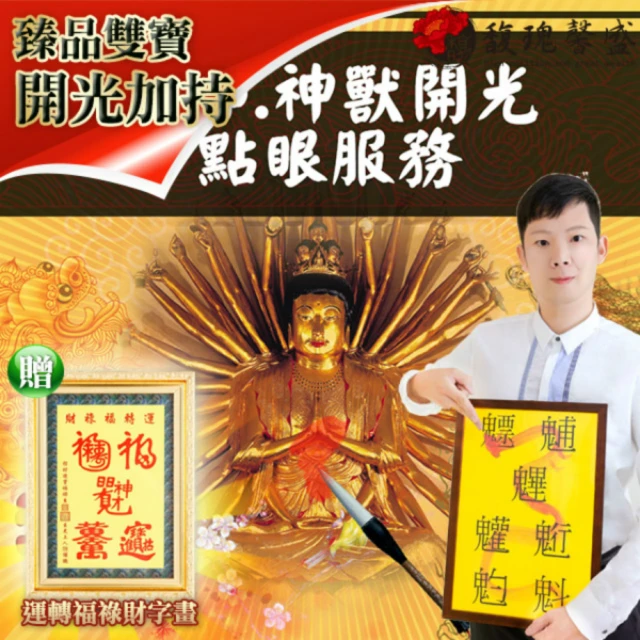 【馥瑰馨盛】神獸擺件大師開光點眼服務-以件單位現場實境展示(李實倉老師-有運轉福祿財字畫)