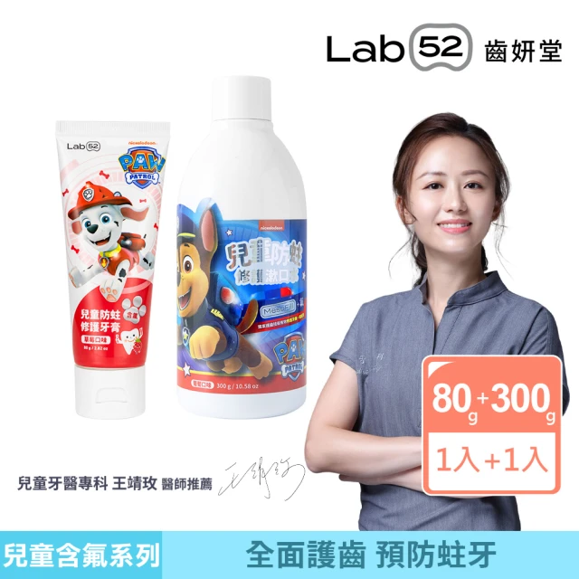 【Lab52 齒妍堂】含氟防蛀修護組(含氟牙膏+含氟漱口水)