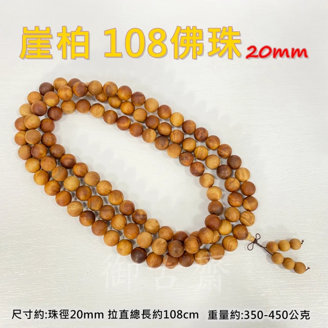 御古齋】崖柏108顆20mm佛珠念珠(手珠手串清雅淡香祈神禮佛淨化心靈佛教