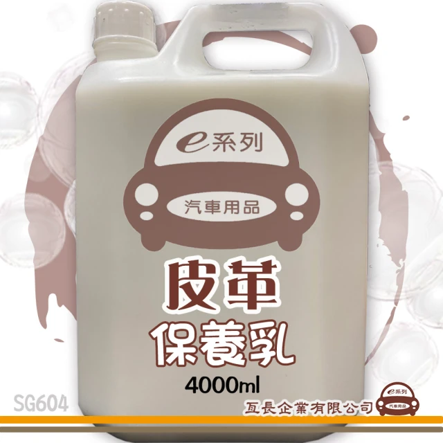 【e系列汽車用品】SG604 皮革保養乳 組合裝(4000ml)