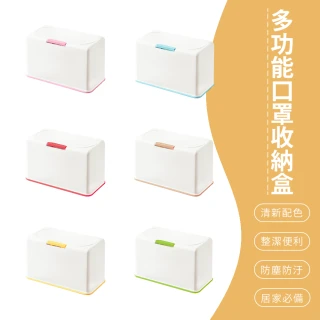 口罩收納盒(衛生紙盒 濕紙巾盒 塑膠收納)