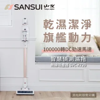 【SANSUI 山水】智能偵測濕拖無線吸塵器旗艦版全配組 粉黛采(SVC-K720)