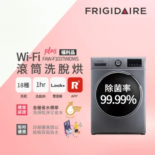 【Frigidaire 富及第】10kg蒸氣洗脫烘WiFi智能變頻滾筒洗衣機FAW-F1037WIDWS灰色(除菌升級)