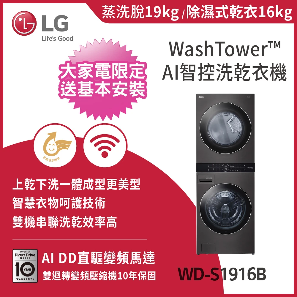 19公斤+16公斤◆WashTower AI智控洗乾衣機(WD-S1916B)