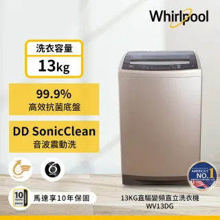 【Whirlpool 惠而浦】13公斤◆DD直驅變頻直立洗衣機(WV13DG)