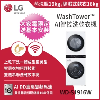19公斤+16公斤◆ WashTower AI智控洗乾衣機(WD-S1916W)
