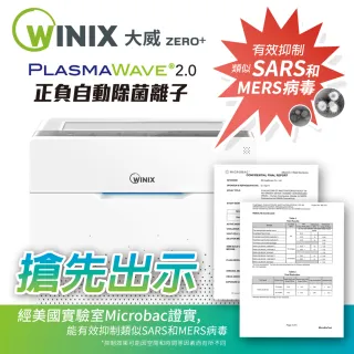 【WINIX】空氣清淨機 ZERO+  自動除菌離子 +抗寵物病毒加強版