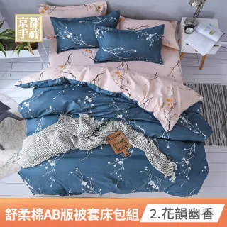 【Aibo-買1送1】舒柔棉被套床包四件組(均一價/雙人&加大/多款可選)