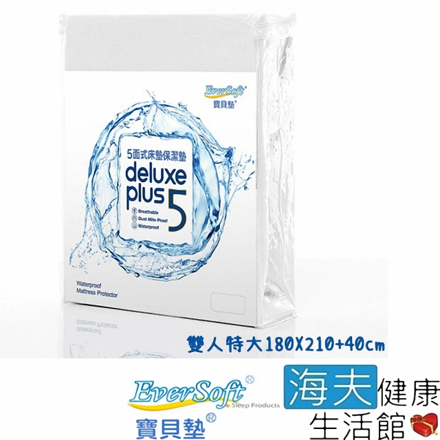 【海夫健康生活館】喜堂 EverSoft寶貝墊 Deluxe Plus5 五面式 床墊保潔墊 雙人特大(180X210+40cm)