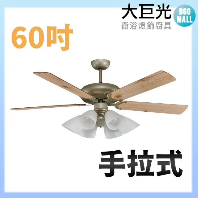 【大巨光】吊扇_60吋(WT-267+268 含燈具)