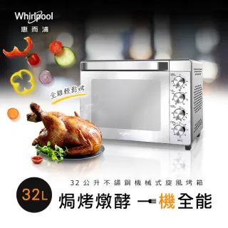 【Whirlpool惠而浦】32L不鏽鋼雙溫控旋風烤箱(WTOM321S)