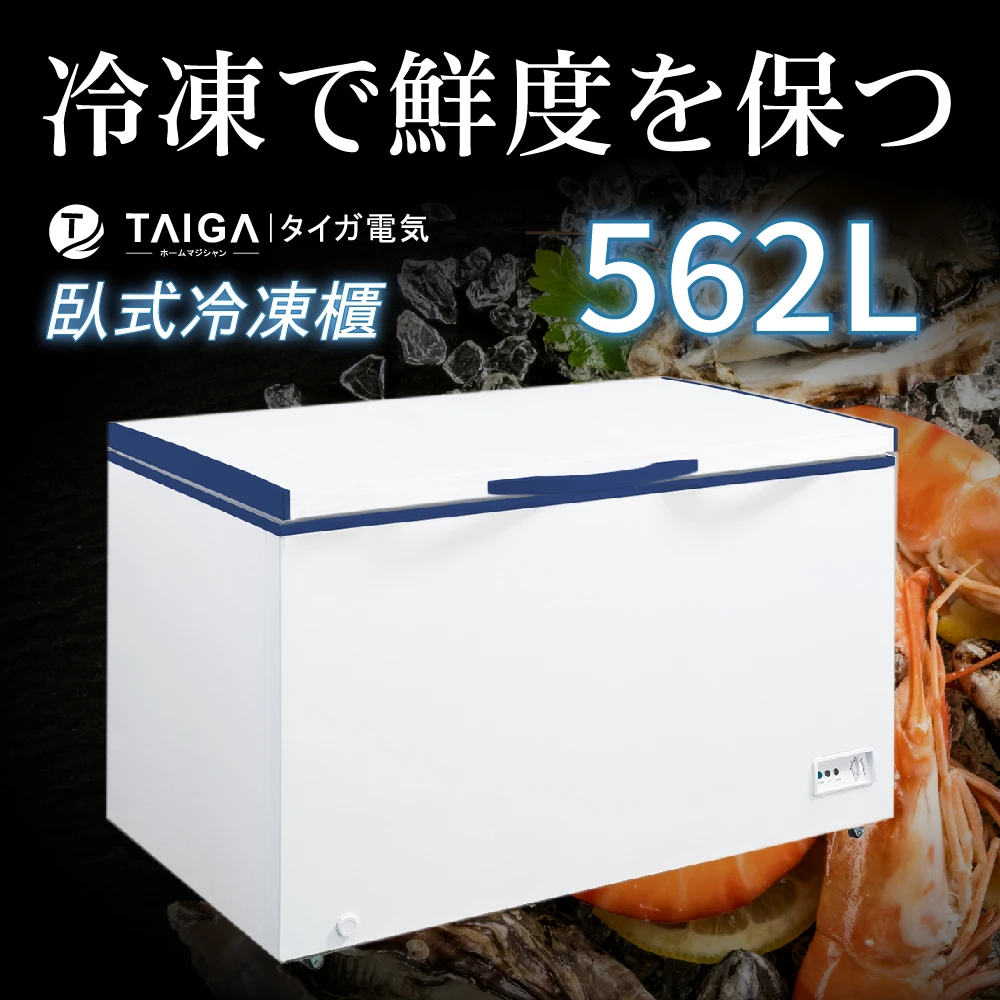 【TAIGA 大河】北極心562L定頻上掀單門臥式冷凍櫃(TAG-CB1064)