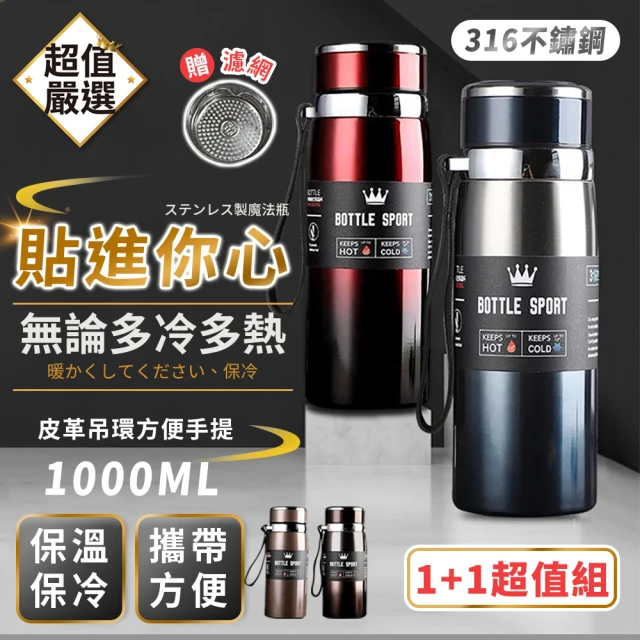 【買一送一超值組】316不鏽鋼保溫杯 1000ml(保溫杯保溫瓶 泡茶保溫杯 不鏽鋼保溫瓶 咖啡保溫杯 316)