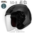 【SOL】SO-8 素色 素黑 L 3/4罩(開放式安全帽│機車│內襯│鏡片│半罩│小頭款│GOGORO)