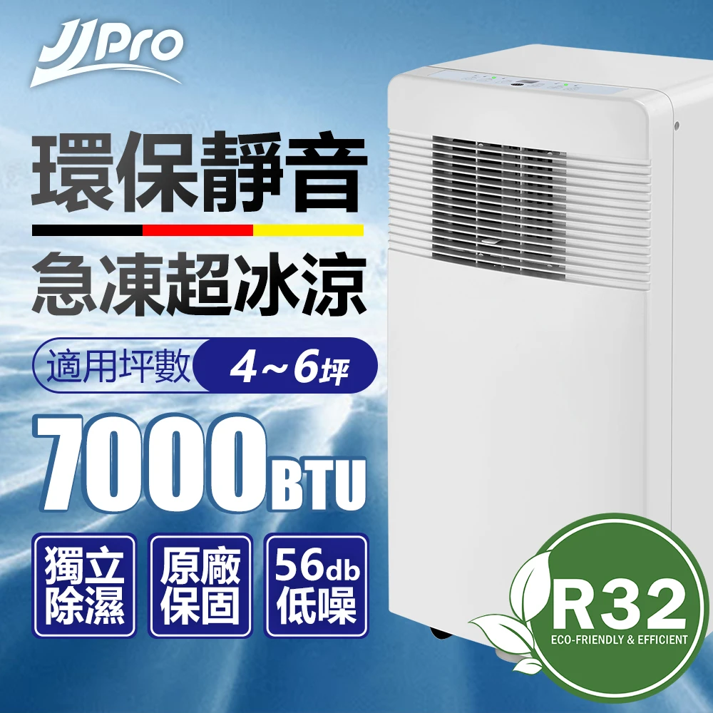 R32環保冷媒 7000BTU 4-6坪 移動空調 JPP11(定時/除濕/風速 4M遠超強風扇)