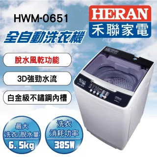 【火速配★HERAN 禾聯】6.5公斤智能LED面板定頻洗衣機(HWM-0651)
