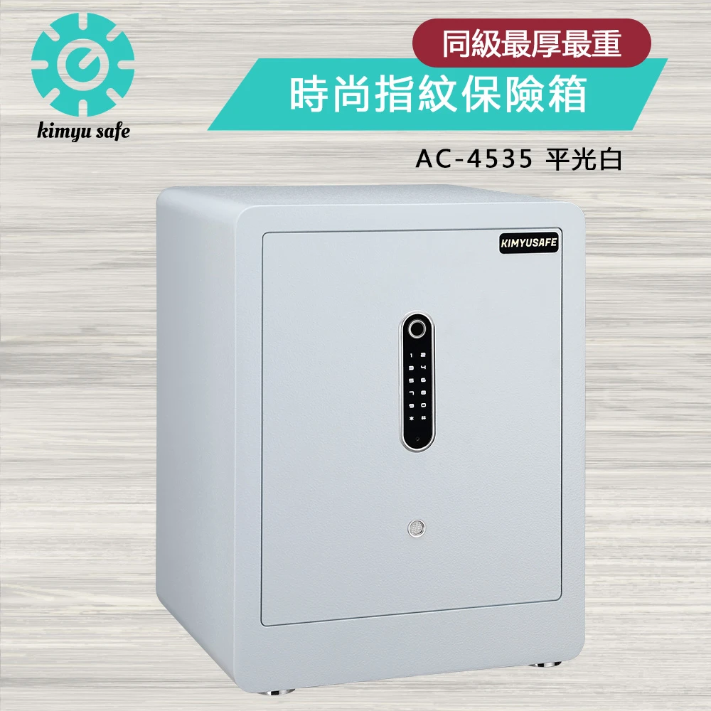 AC-4535 白色時尚智慧型指紋保險箱(家用保險箱/防盜保險櫃/金庫)