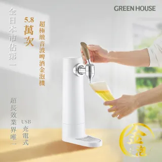 【日本GREEN HOUSE 5.8萬次 直立充電式】超極緻音波啤酒金泡機(GH-BEERS-BK)