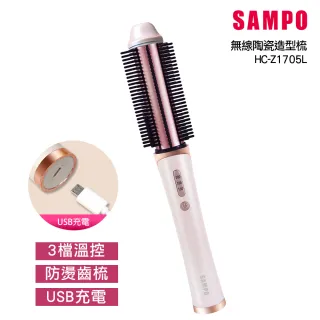 【SAMPO 聲寶】無線陶瓷溫控捲髮器/直捲兩用/直髮梳(HC-Z1705L)
