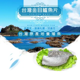 【低溫快配-鮮綠生活】台灣巨無霸金目鱸魚片加大量版(300-400g/包 共8包 -凍)