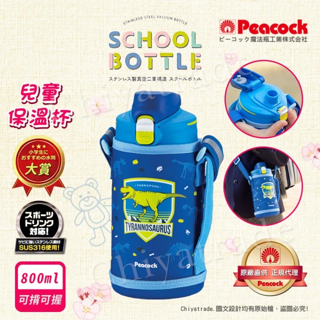 【Peacock 日本孔雀】兒童不鏽鋼保溫杯800ML 附專屬杯套+反光背帶-恐龍-藍(兒童水壺大容量+安全鎖扣設計)