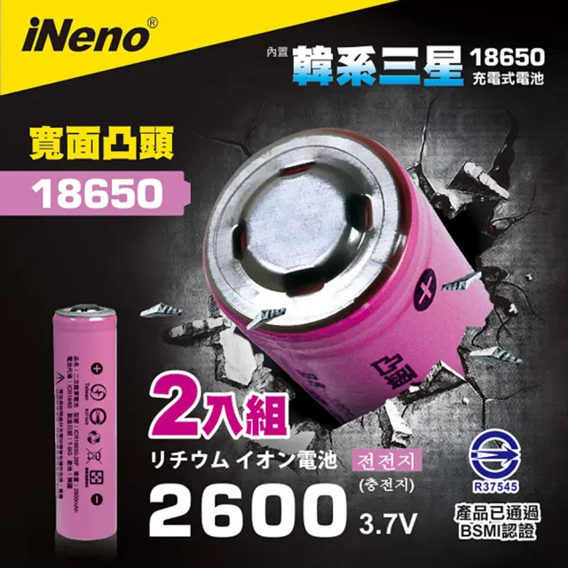 【日本iNeno】18650高效能鋰電池 2600mAh內置韓系三星凸頭2入(BSMI認證 戶外手電筒 電動工具)