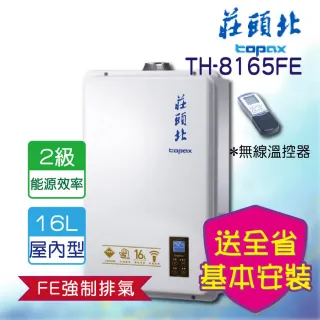 【莊頭北】全省安裝 16L無線遙控數位恆溫熱水器(TH-8165FE_)