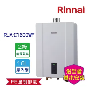 【林內】全省安裝 16L屋內強制排氣熱水器(RUA-C1600WF)
