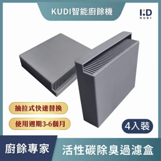 KUDI智能廚餘機 活性碳過濾盒 4入裝(抽拉替換 原廠濾芯 除臭過濾)