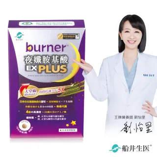 【船井burner倍熱】夜孅胺基酸EX PLUS 40粒/盒(快速)