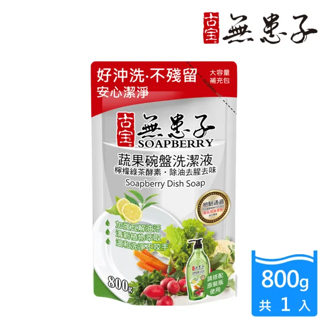 【古寶無患子】蔬果碗盤洗潔液補充包-檸檬綠茶酵素(800g)