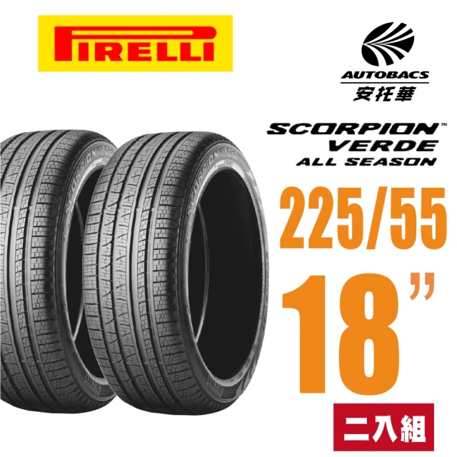 【PIRELLI 倍耐力】SCORPION VERDE S-VEas 蠍胎休旅輪胎 二入組 225/55/18(安托華)