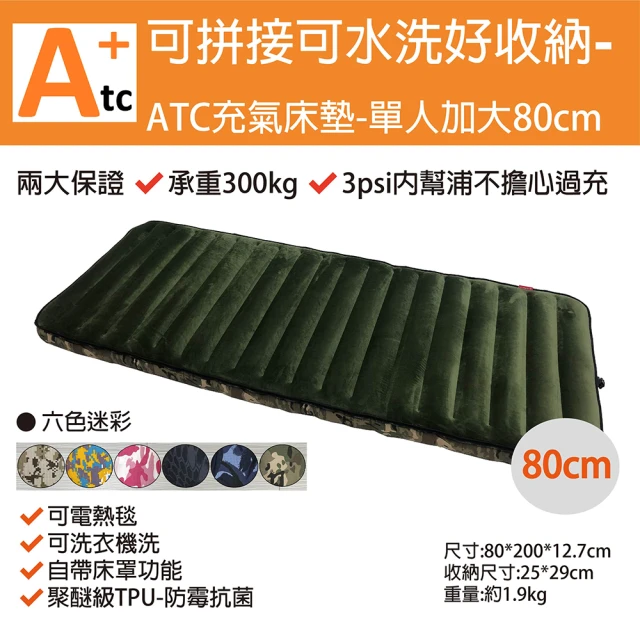【ATC攜帶式可組合可水洗TPU充氣床墊】迷彩六色單人加大80cm(好收納)