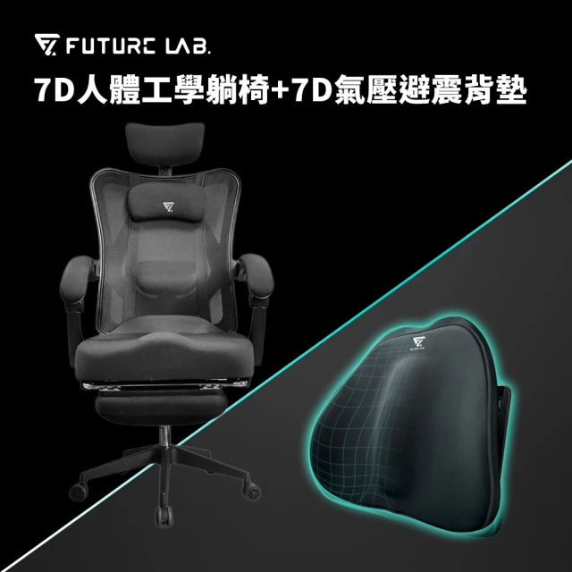 【Future Lab. 未來實驗室】7D人體工學躺椅+7D氣壓避震背墊