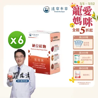 【達摩本草】納豆紅麴素食膠囊x6盒-60顆/盒(日本專利紅麴、促進代謝)