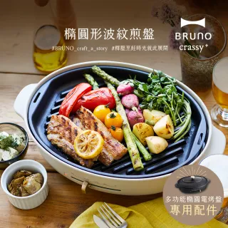 【日本BRUNO】橢圓形波紋煎盤(職人款電烤盤專用)