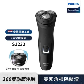 【Philips 飛利浦】4D極淨電鬍刀(S1232)