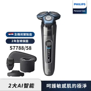 【Philips 飛利浦】智能電鬍刀 S7788/58(登錄送 飛利浦牙刷 HX9312)