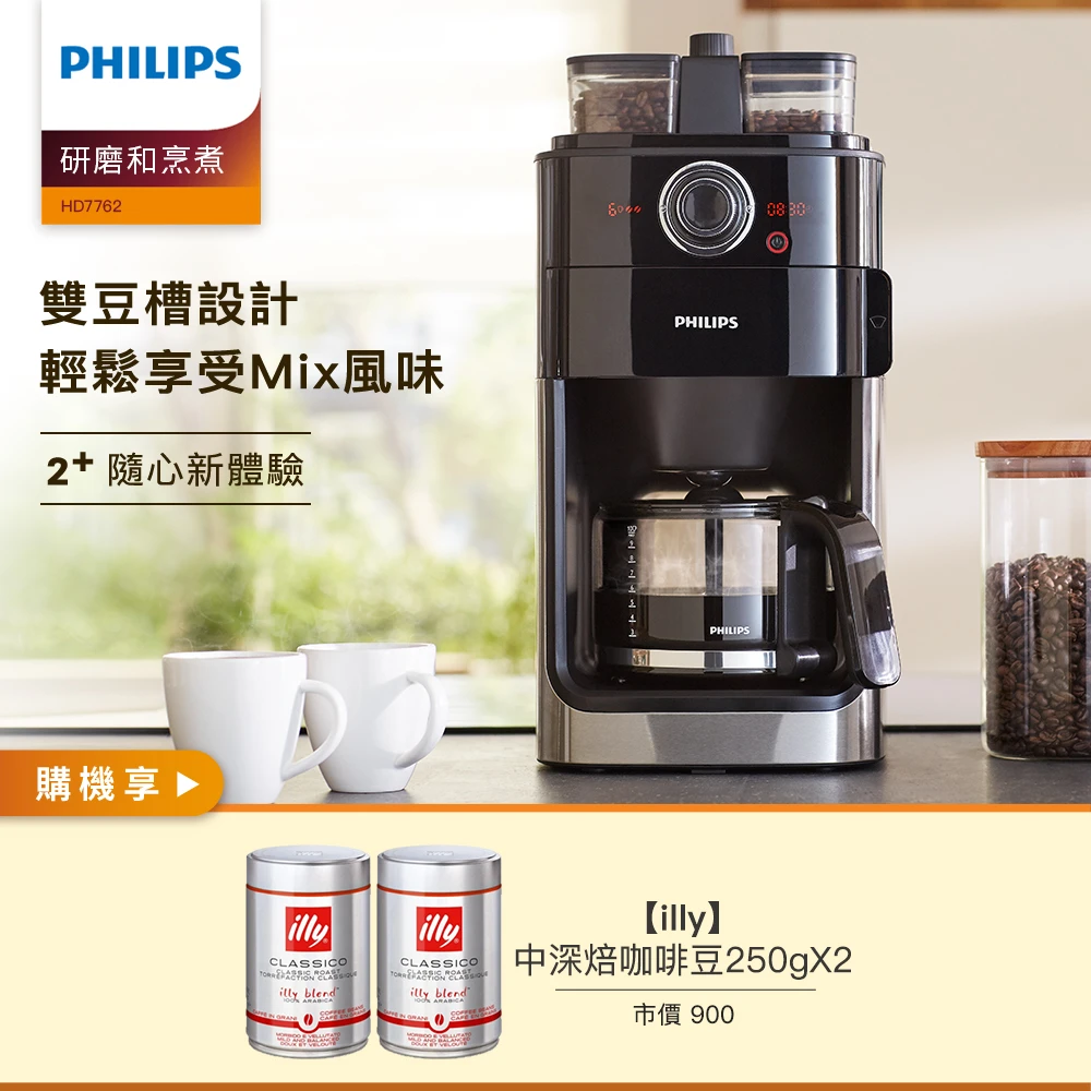 【Philips 飛利浦】2+全自動美式研磨咖啡機(HD7762)★贈ILLY咖啡豆兩罐